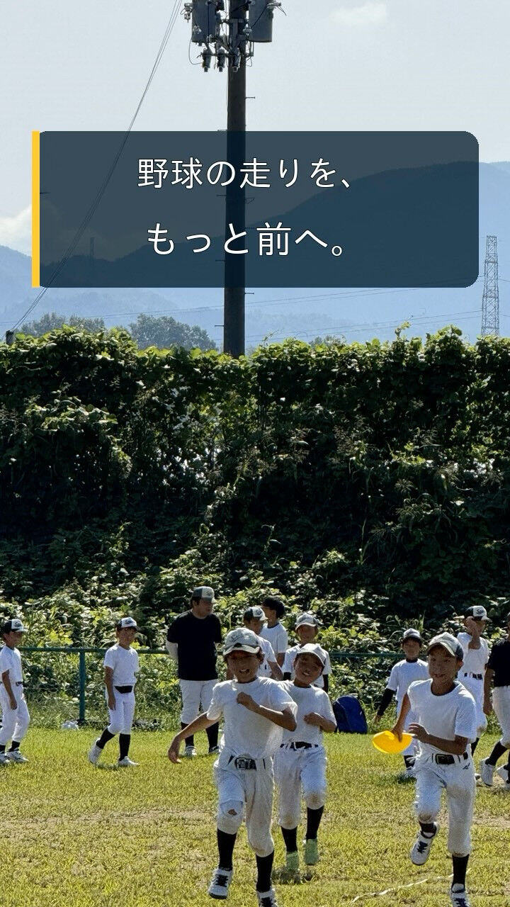 野球の走りを、もっと前へ⚾️